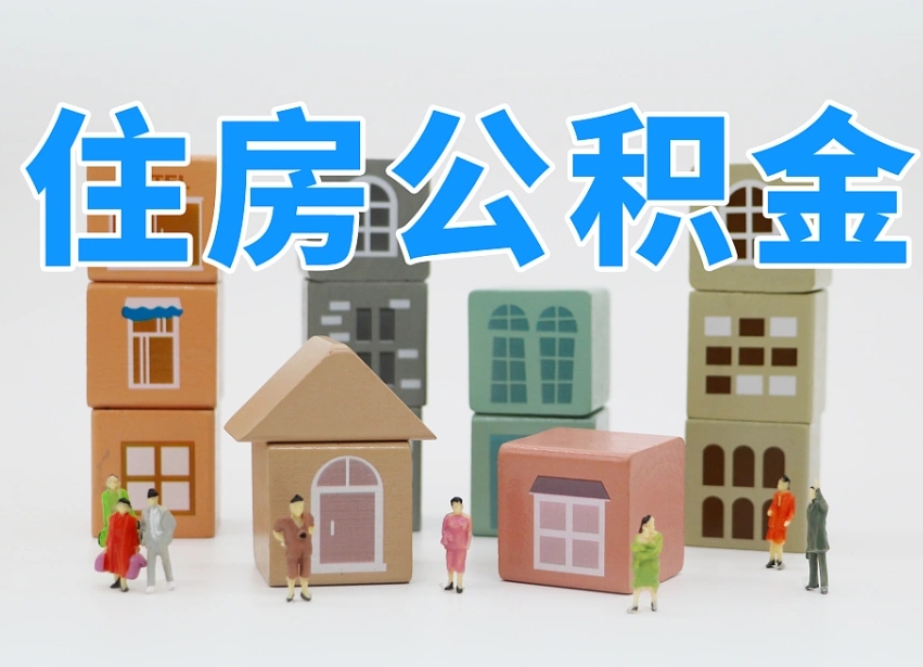 燕郊温州公积金提取代办（温州提取住房公积金需要什么材料）